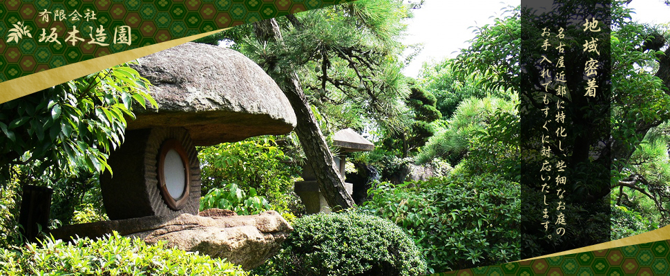 名古屋市のお庭づくり・手入れなら坂本造園【和・洋・和モダン】